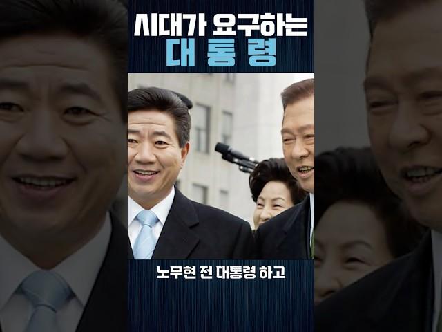 [봐뉴쇼츠] 지금 우리에게 필요한 정치인