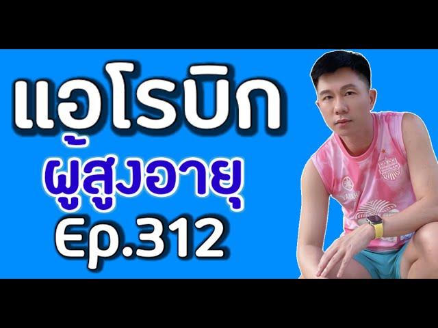 แอโรบิกสำหรับผู้สูงอายุ 40 นาที