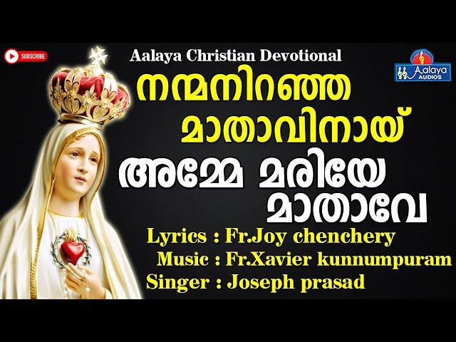 Amme Mariye Mathave | അമ്മെ മരിയെ മാതാവെ | Christian Devotional songs | Aalaya