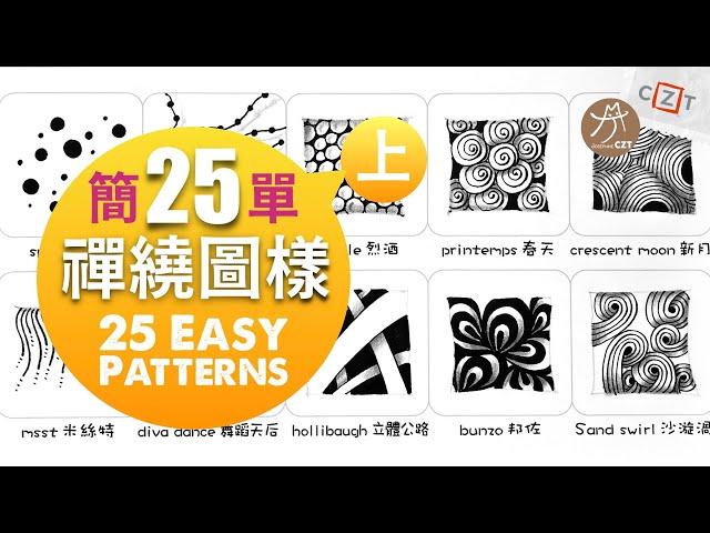 【圖樣集】25個簡單禪繞圖樣(上) No.01 跟畫版 ▶︎ 25 Ezay Zentangle Patterns #zentangle #禪繞畫  #zentangleart