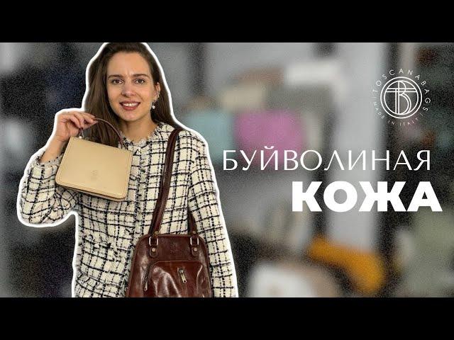 Сумки из кожи буйвола | Натуральная кожа | Итальянские сумки Toscanabags