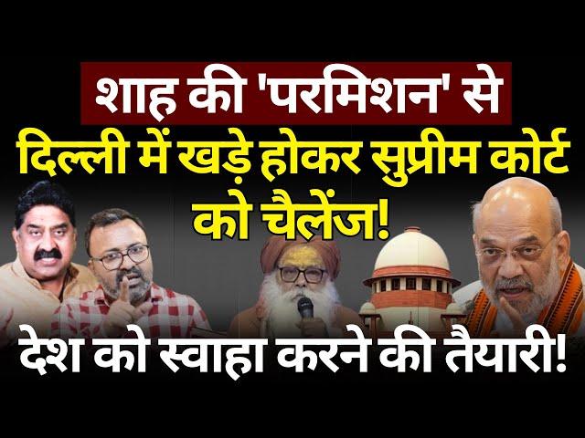 Shah की 'परमिशन' से Supreme Court को चैलेंज! Ashok Wankhede | The News Launcher