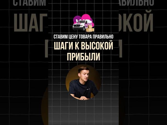  Как поставить цену на Wildberries или Ozon, чтобы получить прибыль и обойти конкурентов? #shorts