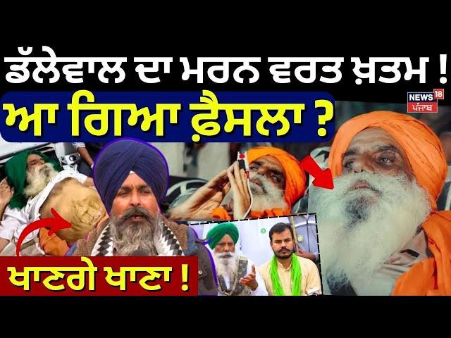 Dallewal ਦਾ ਮਰਨ ਵਰਤ ਹੋਵੇਗਾ ਖ਼ਤਮ! ਆ ਗਿਆ ਫ਼ੈਸਲਾ? | dallewal hunger strike | farmers protest | news18