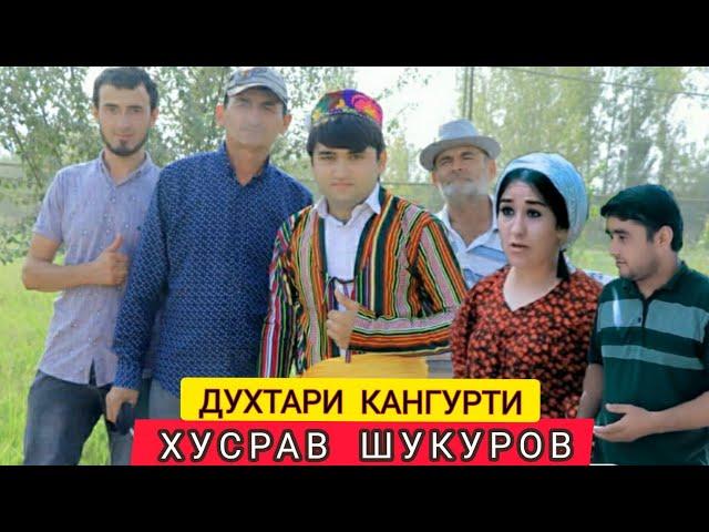 ХУСРАВ ШУКУРОВ ДУХТАРИ КАНГУРТИ 2о21