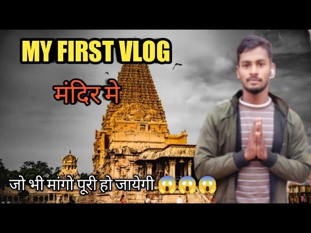 My First Vlog in Mandir || my first vlog viral || Arjun k Vlogs