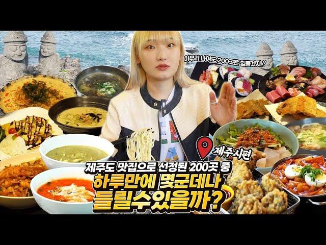 제주도에서 선정한 200곳의 맛집 중 저는 몇 군데나 들릴 수 있을까요? (EP1 JFWF 제주시편)