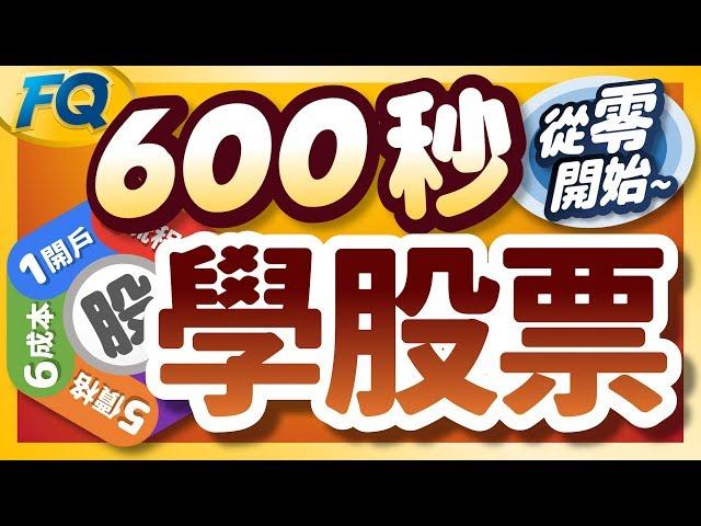 股票怎麼買？600秒學完股票交易基礎 | 夯翻鼠FQ30 投資理財