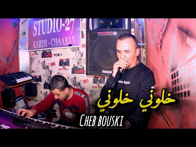 CHEB BOUSKI-2025- خلوني خلوني - Haraga 