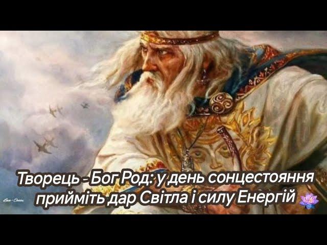 Творець - Бог Род: у день сонцестояння прийміть дар Світла і силу Енергій