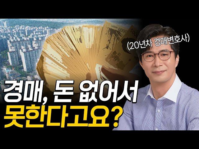 종잣돈 없어도 경매할 수 있는 놀라운 10가지 기술 #경매강의  #경매전문변호사