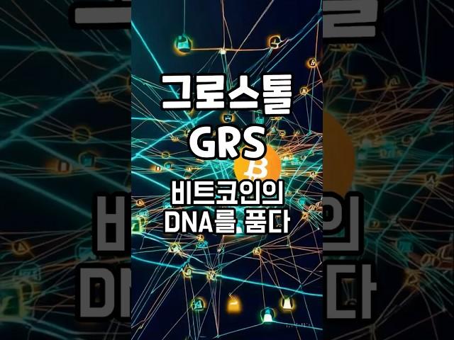 코인크래프트 #그로스톨코인 #GRS #암호화폐 #블록체인 #탈중앙화 #세그윗 #라이트닝네트워크