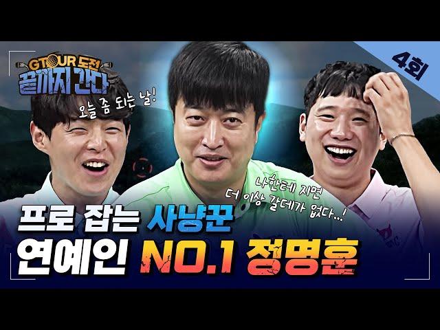 이번에 잡히면GTOUR 못가요ㅠ? 특명프로사냥꾼을 이겨라[GTOUR도전 끝까지간다 EP.04]