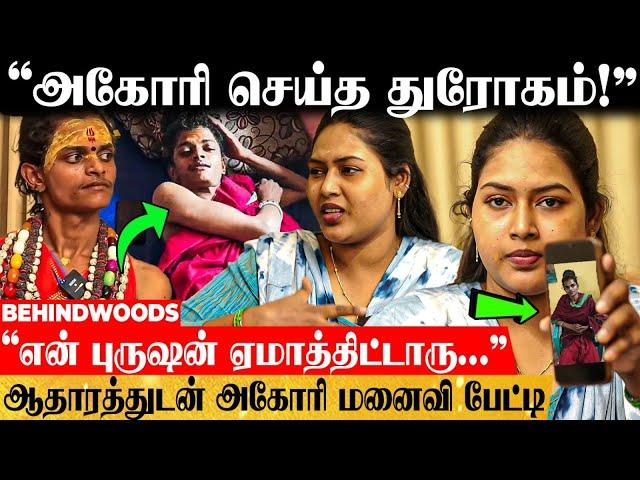 "அகோரி கோவிலுக்குள்ளேயே அசிங்கம் பண்ணி... பச்சை துரோகம்.."  அகோரி மனைவி பேட்டி