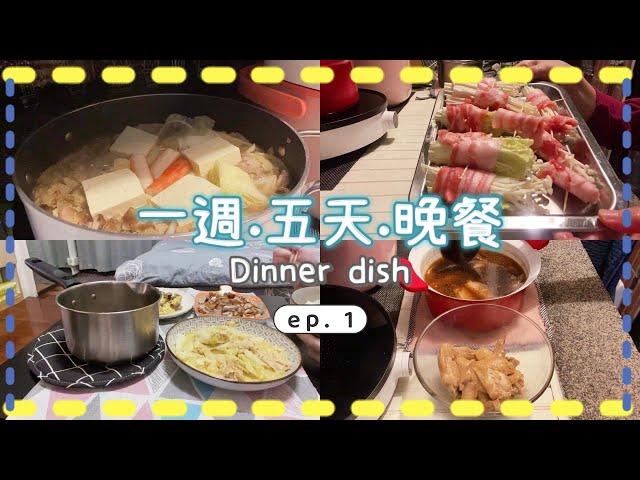 一週.五天.晚餐｜Dinner dish｜ep. 1石頭鍋．滷雞翅．關東煮．烏魚子醬炒食蔬｜套房的陽台廚房也能煮得很豐盛