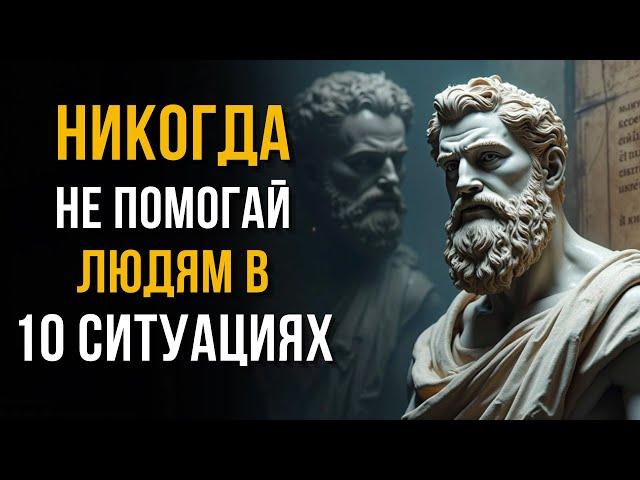 10 Ошибок, Которые Мы Совершаем, ПОМОГАЯ Другим | Стоическая мудрость