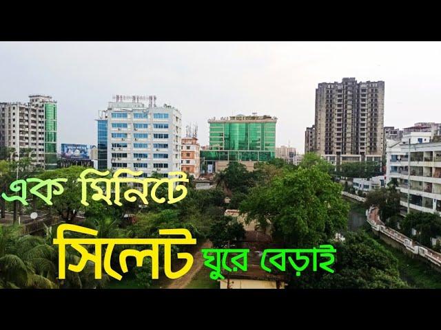 Sylhet City | এক মিনিটে সিলেট শহর ঘুরে দেখি