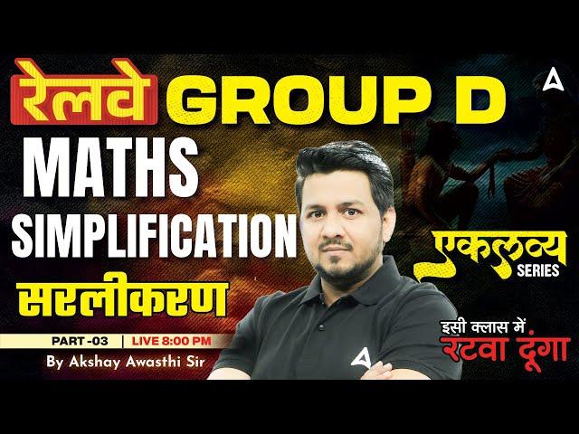 RRB Group D Maths Classes 2025 | RRB Group D 2025 Maths Simplification 3 | Maths By Akshay Sir