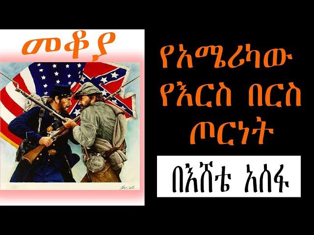 Sheger Mekoya - የአሜሪካው የእርስ በርስ ጦርነት (American Civil War)  በእሸቴ አሰፋ Eshete Assefa