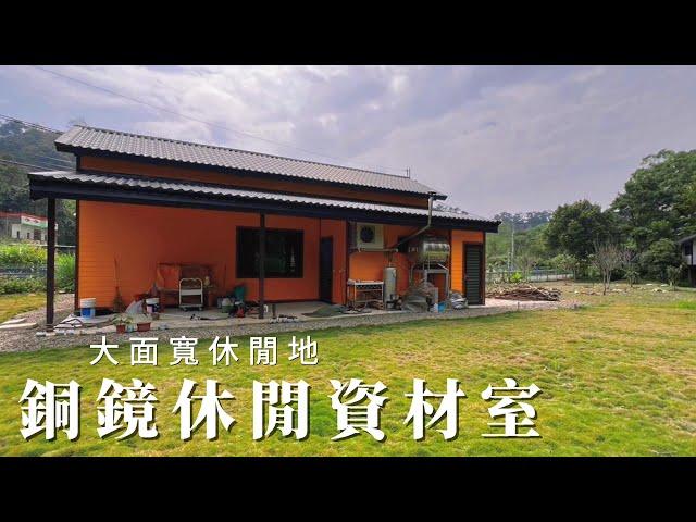 銅鏡休閒資材室C3122/住商不動產/頭份中央加盟店/竹南園區加盟店/苗栗頭份買房/房子開箱/房地產/不動產/開箱房子/三灣生活圈/三灣國小/三灣市場/頭份買房/頭份竹南找房/土地