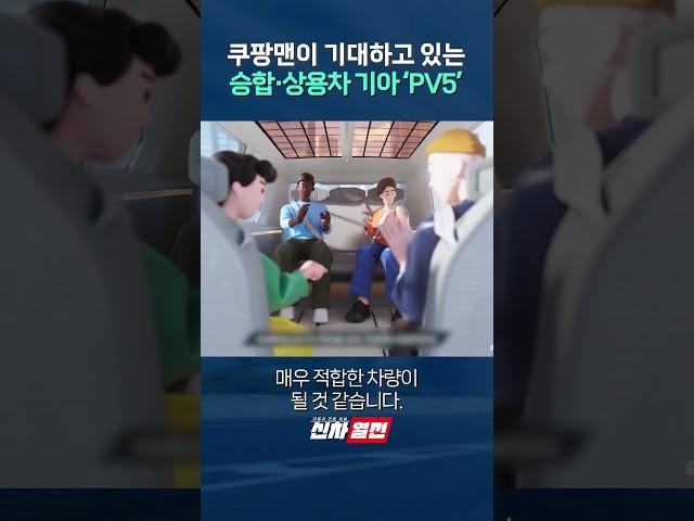 쿠팡맨이 기대하고 있는 승합·상용차 기아 'PV5' shorts