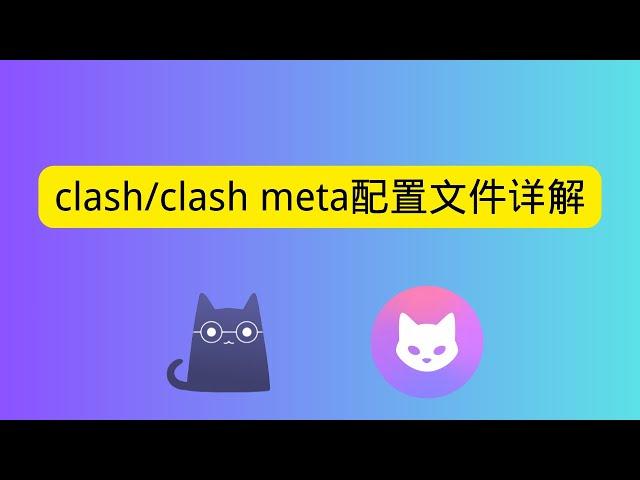 clash/clash meta配置文件详解