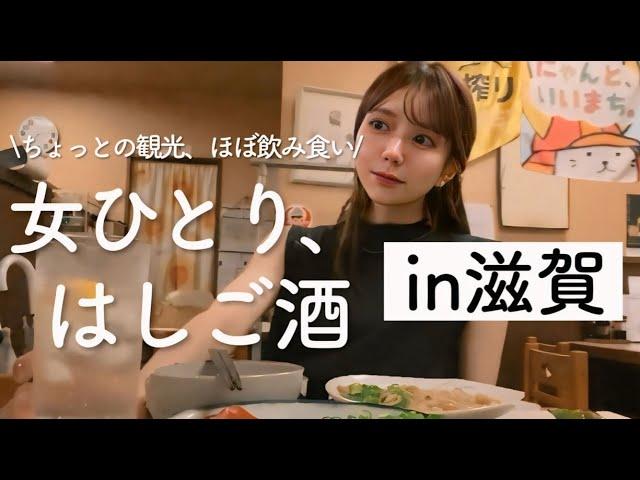 【関西はしご酒】女ひとり旅、滋賀で四軒はしご酒！ご当地グルメに舌鼓