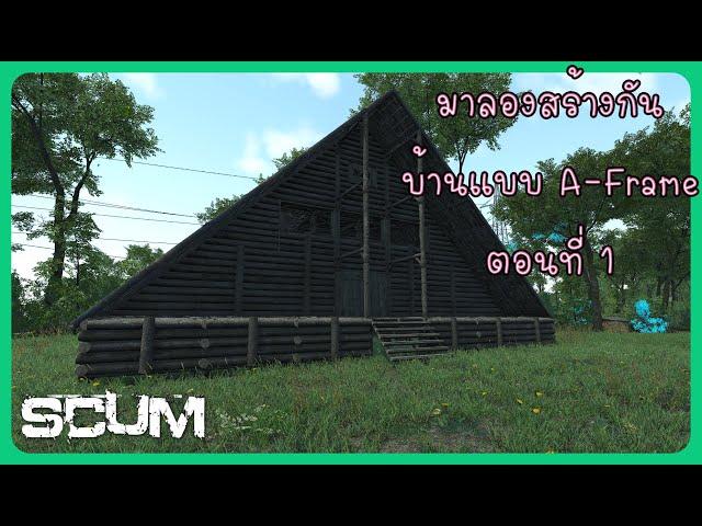 SCUM 0 95v Base Building สร้างบ้าน A-Frame House Part-1 #scum #pve #single