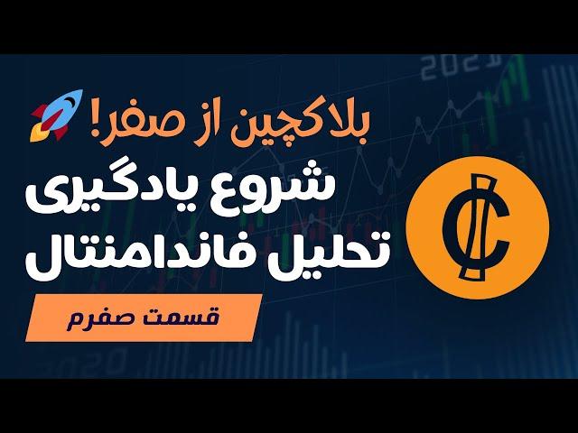  آشنایی با بلاک‌چین و DLT | قسمت صفرم دوره تحلیل فاندامنتال ارزهای دیجیتال 