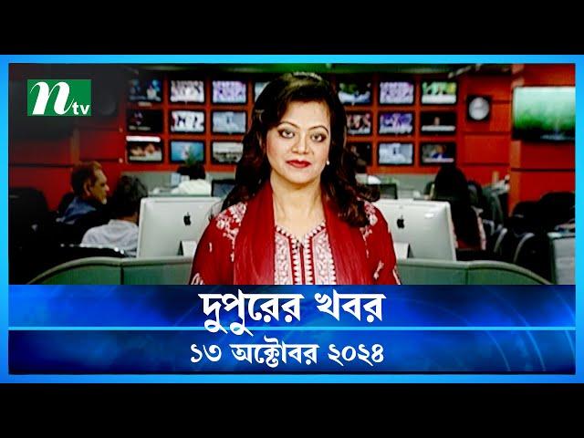 🟢 দুপুরের খবর | Dupurer Khobor | 13 October 2024 | NTV Latest News Update