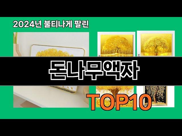 돈나무액자 2024 최강 쿠팡로켓배송 추천 Top 5