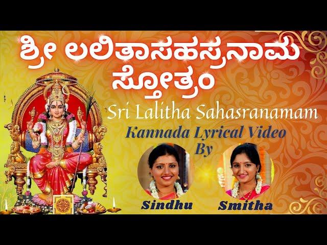 ಲಲಿತಾ ಸಹಸ್ರನಾಮ ಸ್ತೋತ್ರಮ್ | Sri Lalitha Sahasranamam |Kannada Lyrics |Sindhu Smitha |ಲಲಿತಾ ಸಹಸ್ರನಾಮಮ್