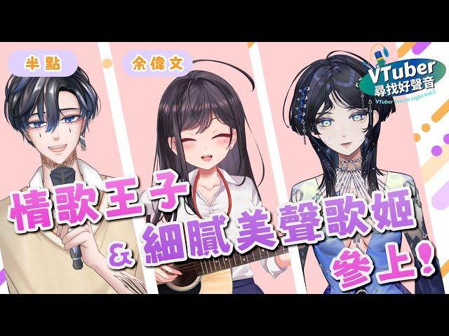 【Vtuber好聲音】情歌王子金V演唱獎得主與社畜系溫柔美聲歌姬 參上!! 個人勢好聲音大揭密 海色水晶Kristal 