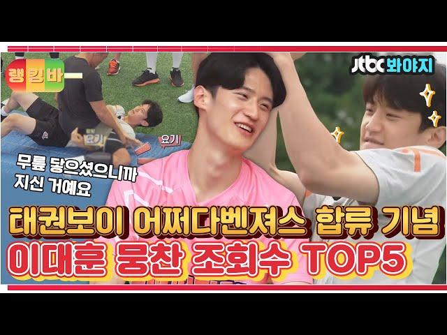 [랭킹바] 태권뽀이 이대훈 어쩌다벤져스 합류기념~ 뭉쳐야찬다 활약상 조회수 TOP5｜뭉쳐야찬다 | JTBC 200920 방송 외