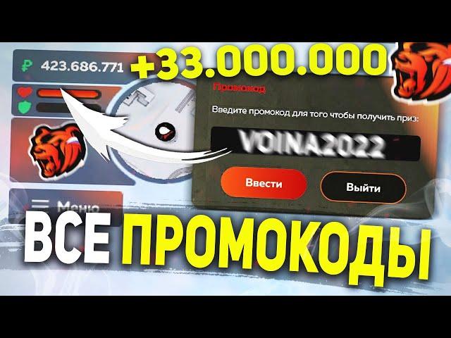 НОВЫЕ ПРОМОКОДЫ НА ДЕНЬГИ BLACK RUSSIA , ВСЕ РАБОЧИЕ ПРОМОКОДЫ БЛЕК РАША