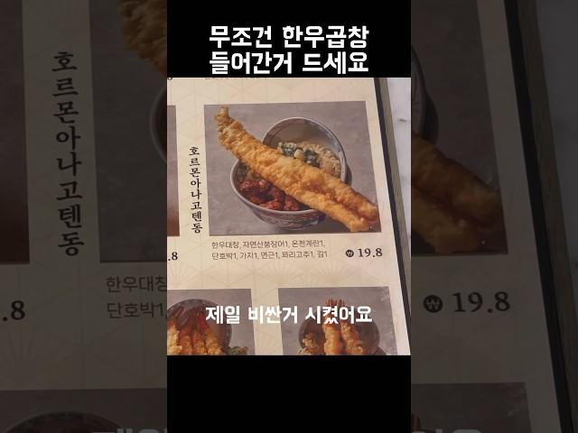 여의도 더현대 마츠노하나 텐동 한우대창 붕장어 맛집탐방