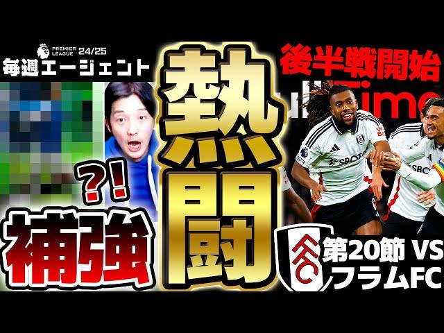 【熱闘】シーズン後半戦スタート！週間最強"あの選手"を絶対に当てろ！まさかの即進化の激アツ補強も？！ 毎週エージェント24-25シーズン PART21【eFootball/イーフト2025アプリ】