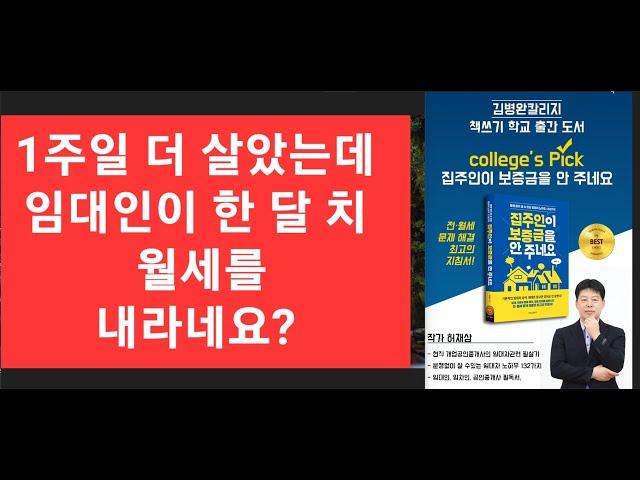 임차인이 임대차 계약 기간 만기 후 1주일 더 거주했는데 임대인이 보증금에서 한 달치 월세를 공제 한다고 하네요? #부동산 #주택임대차보호법 #월할계산 #일할계산 #임대료 #월세