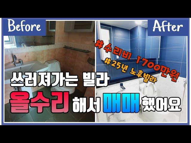 [구옥빌라리모델링] 전용18평 전체 철거하고 리모델링 후기 (템바루바,테라조타일,베란다탄성코트 등)