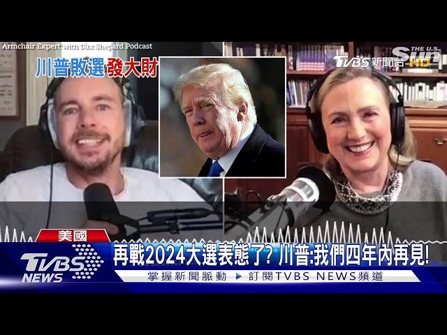 再戰2024大選表態了? 川普:我們四年內再見!