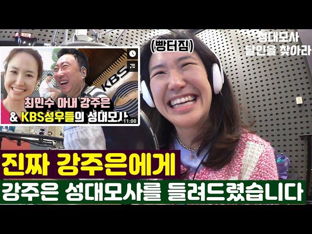 [박명수 라디오쇼] 본인 성대모사를 들은 강주은의 반응ㅋㅋ ｜KBS 201109 방송