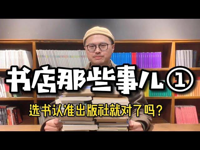 书店那些事儿第1话：选书认准出版社就对了吗？