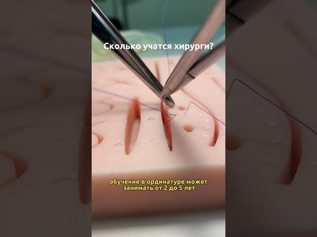 СКОЛЬКО УЧАТСЯ ХИРУРГИ? | SCALPEL.MED #shorts