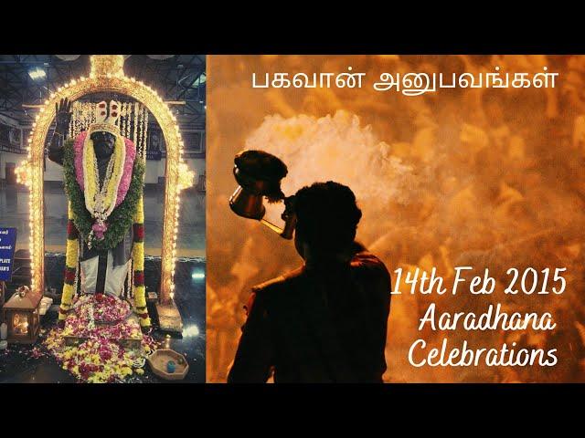 பகவான் அனுபவங்கள் | 14th Feb 2015 | Aradhani Celebrations | Yogi Ramsuratkumar Ashram
