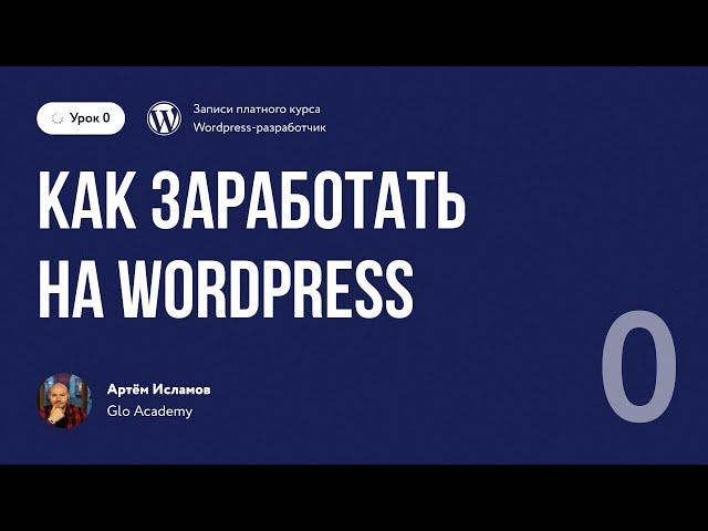 Курс по WordPress // Урок 0.  Как зарабатывать на Wordpress