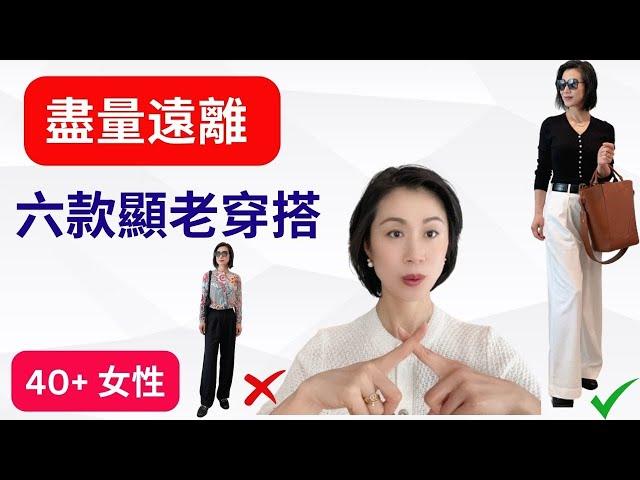 [40+女性】 很多人忽視的六個顯老氣穿搭習慣！減齡穿搭有竅門！