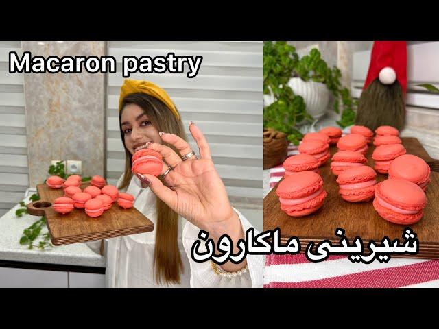 آموزش درست کردن شیرینی ماکارون فرانسوی خوشمزه(Macaron Pastry)