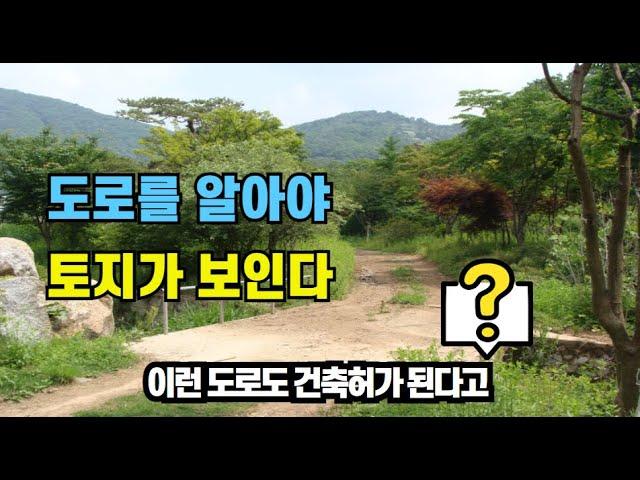 토지가치 올리는 도로, 토지투자의 기본인 도로에 대한 첫번째영상#도로 #부동산공부 #도로법