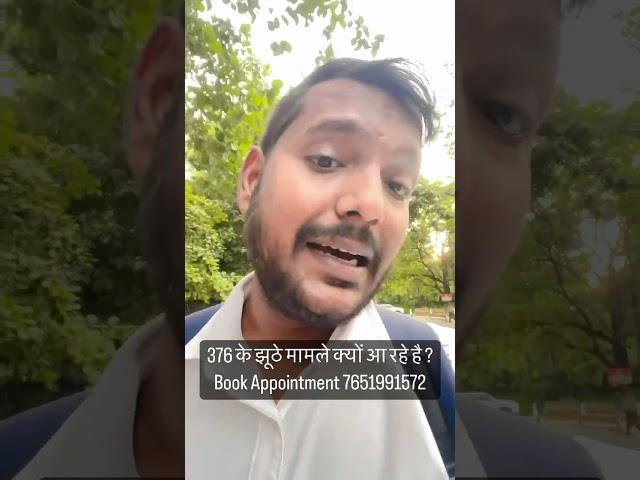376 के झूठे मामले क्यों आ रहे है ? #false #falsecases #advocate #lawyer #jaipurhighcourt #highcourt