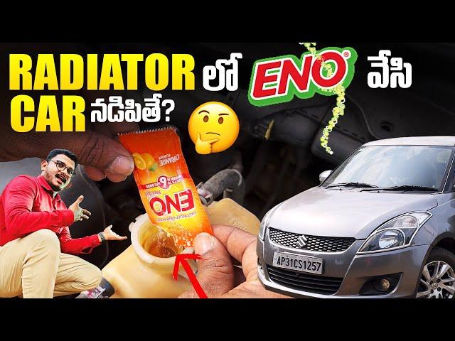 Car Radiator లో ENO వేసి Car నడిపితే ఏమవుతుంది?